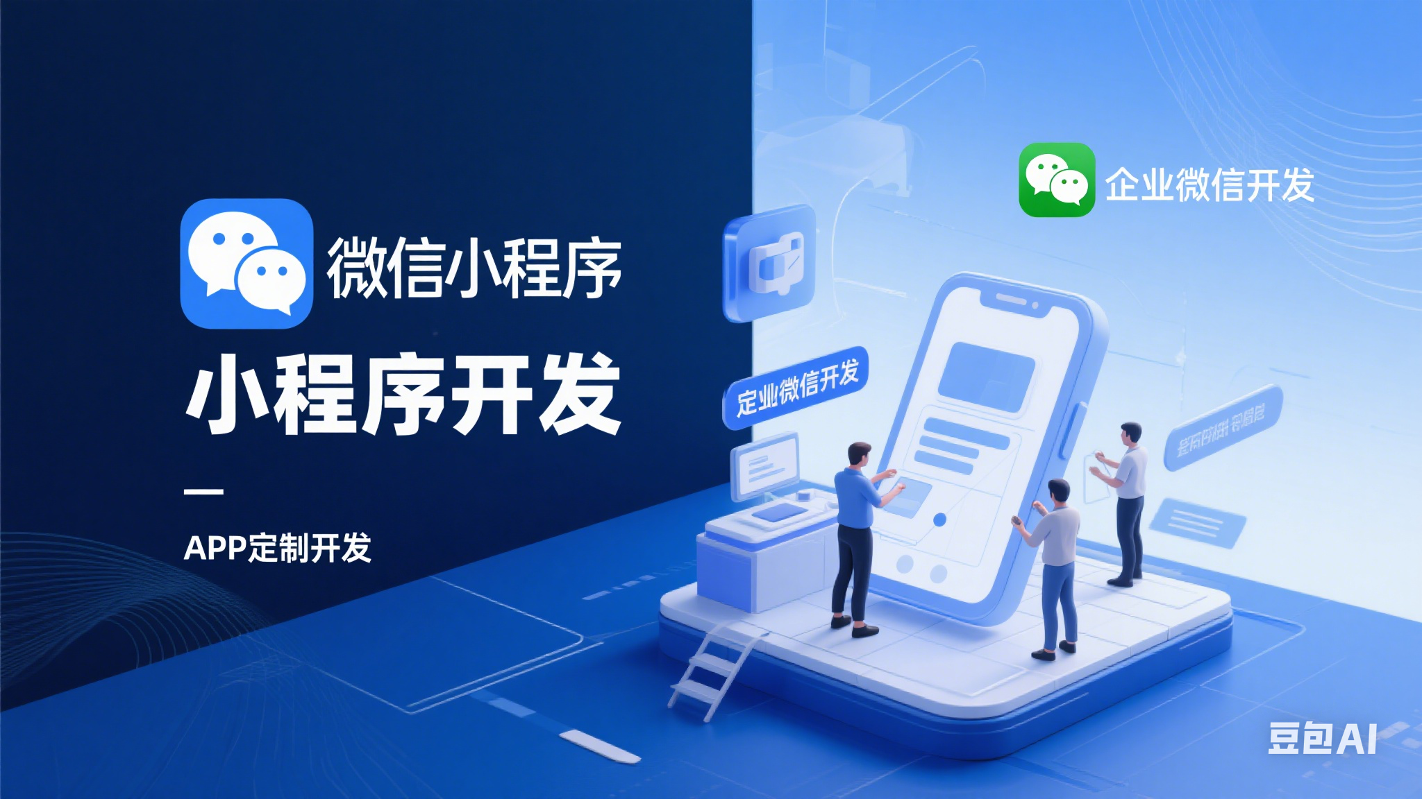APP小程序开发